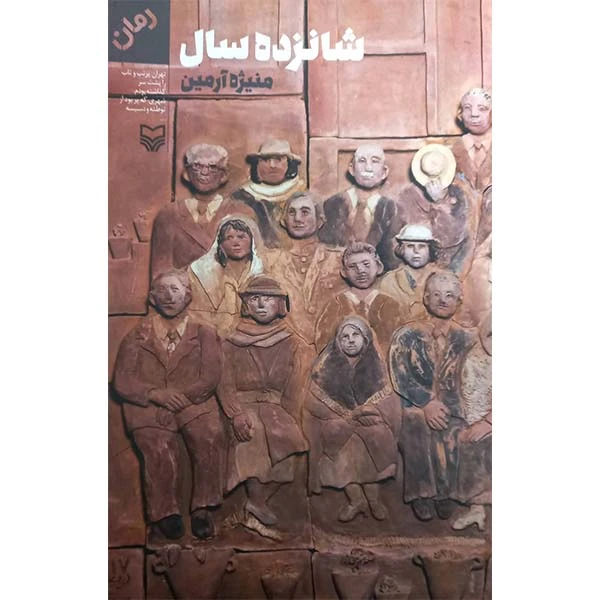کتاب  شانزده سال اثر منیژه آرمین انتشارات سوره مهر