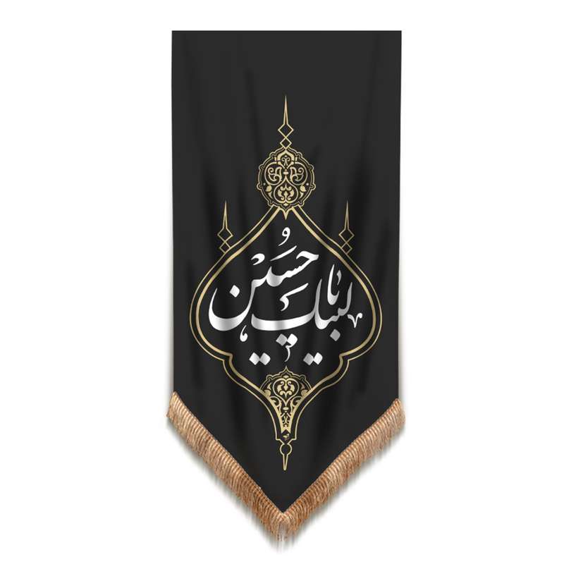 پرچم مدل کتیبه عزاداری محرم طرح لبیک یا حسین کد 40001322