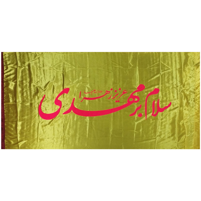 پرچم مدل نیمه شعبان طرح سلام برمهدی عزیز زهرا سلام الله علیها