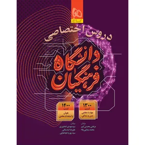 کتاب دروس اختصاصی دانشگاه فرهنگیان کنکور 1405 اثر جمعی از نویسندگان انتشارات بین المللی گاج