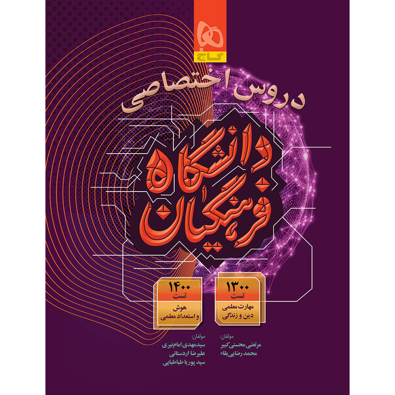 کتاب دروس اختصاصی دانشگاه فرهنگیان کنکور 1405 اثر جمعی از نویسندگان انتشارات بین المللی گاج