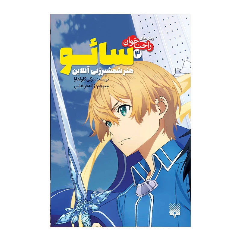 کتاب سائو 3 اثر رکی کاواهارا انتشارات پیدایش