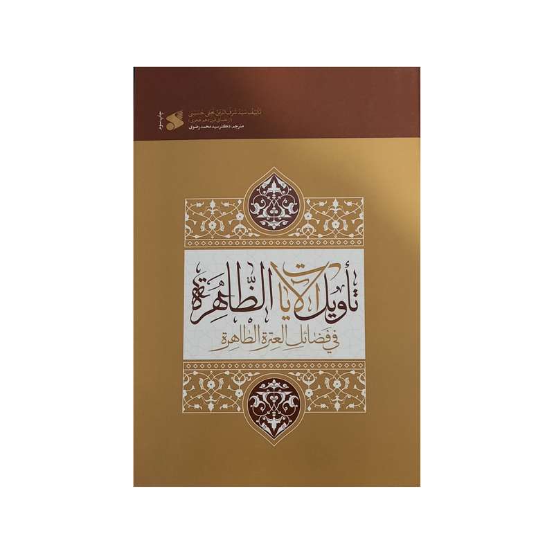 کتاب تاويل الآيات الظاهره في فضائک العتره الطاهره اثر سيد شريفالدين نجفي انتشارات بين الملل