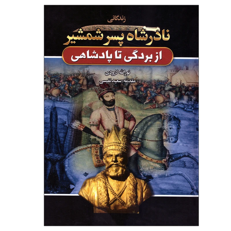 کتاب زندگانی نادرشاه پسر شمشیر اثر نورالله لارودی انتشارات آتیسا
