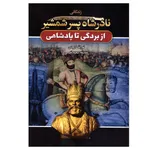 کتاب زندگانی نادرشاه پسر شمشیر اثر نورالله لارودی انتشارات آتیسا
