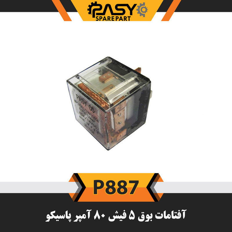آفتامات بوق خودرو پاسیکو مدل P887 مناسب برای پراید