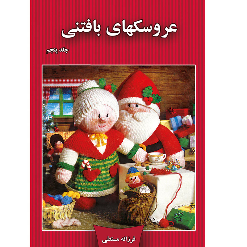 کتاب عروسکهای بافتنی اثر فرزانه مستعلی نشر مهر پاینده جلد 5
