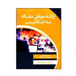 کتاب ارائه موفق مقاله اثر محمد گلشن انتشارات نخبگان فردا