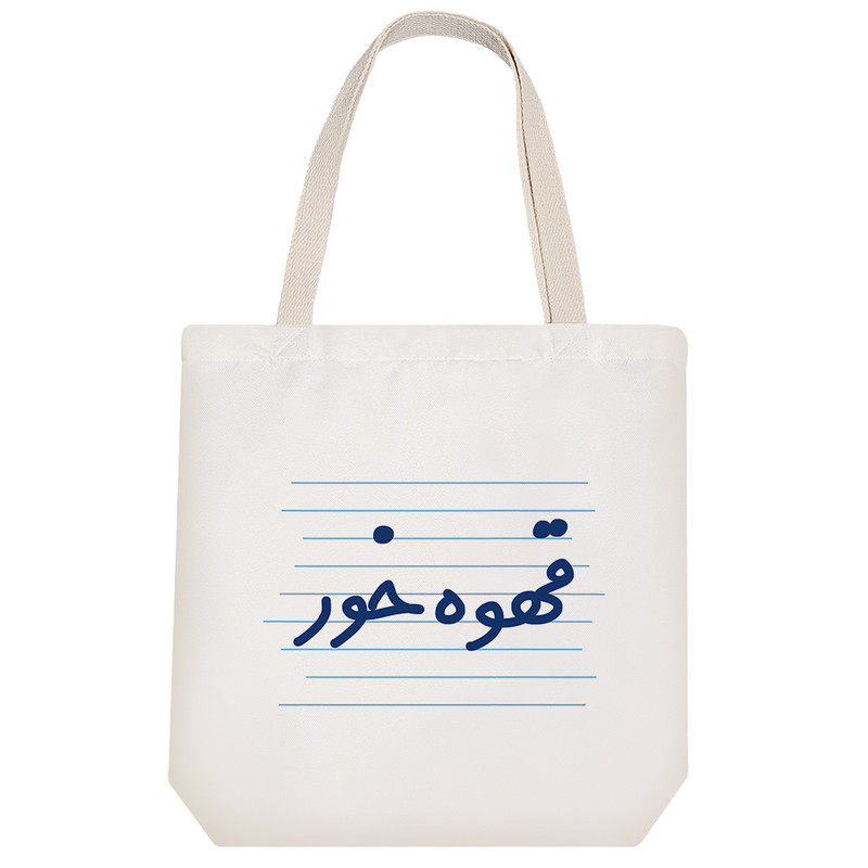 ساک خرید خندالو طرح قهوه خور کد 3943