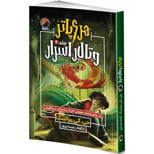 کتاب هری پاتر و تالار اسرار  اثر جی. کی. رولینگ ترجمه آرامه رعیت پرور انتشارات هیتا جلد 2