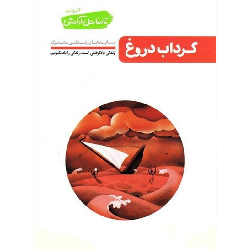 کتاب گرداب دروغ تا ساحل آرامش اثر محسن عباسی ولدی انتشارات آیین فطرت جلد 4