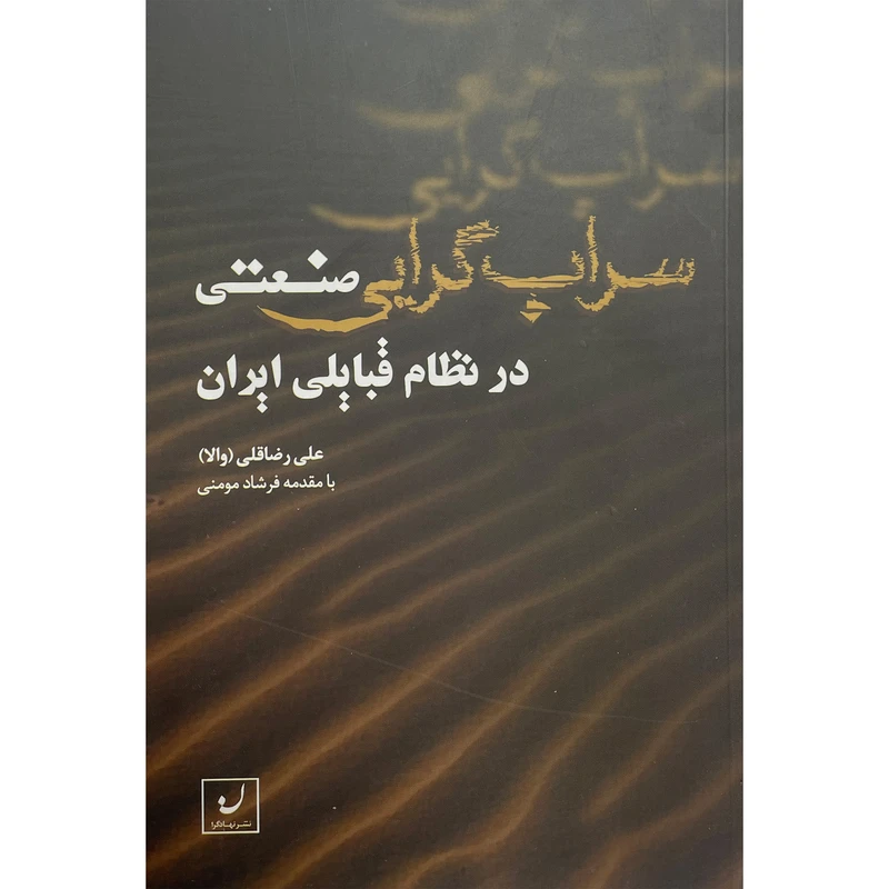 کتاب سراب گرايی صنعتی اثر علی رضا قلی انتشارات نهادگرا