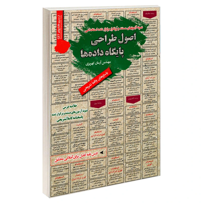 کتاب نمونه آزمونهای مستند و پرتکرار برگزار شده استخدامی اصول طراحی پایگاه داده ها اثر مهندس آرمان کهریزی انتشارات رویای سبز