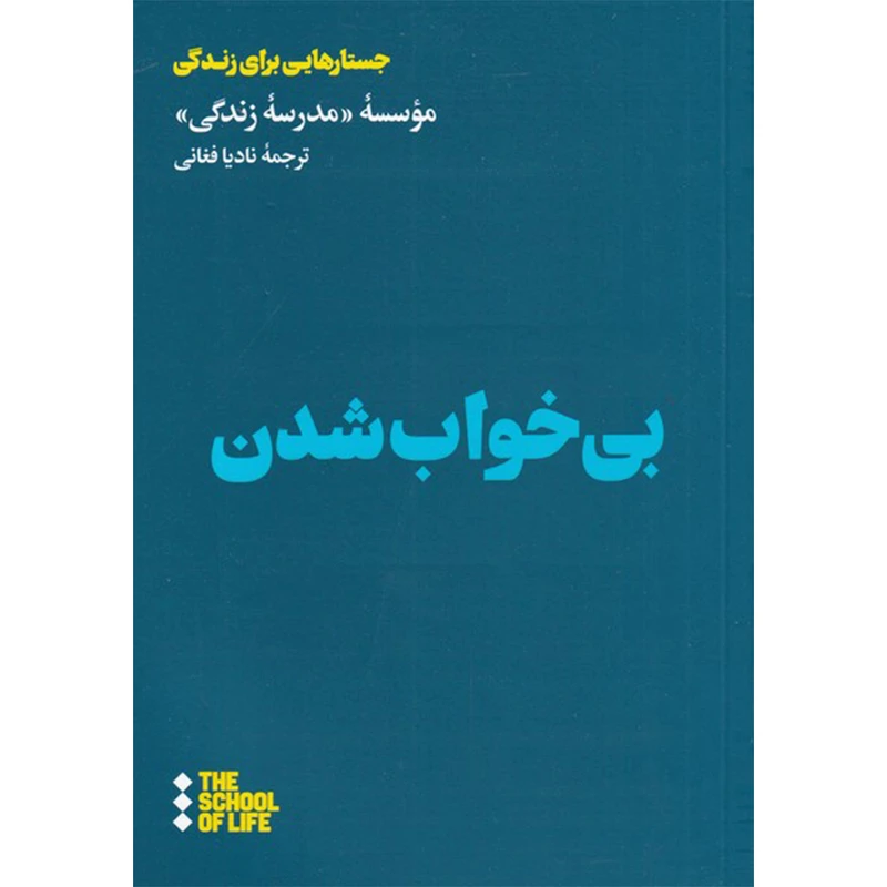 کتاب بی خواب شدن اثر جمعی از نویسندگان  نشر هنوز