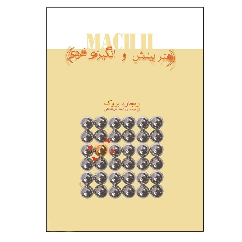 کتاب هنر بینش و انگیزه فردی اثر ریچارد بروک نشر مولف 