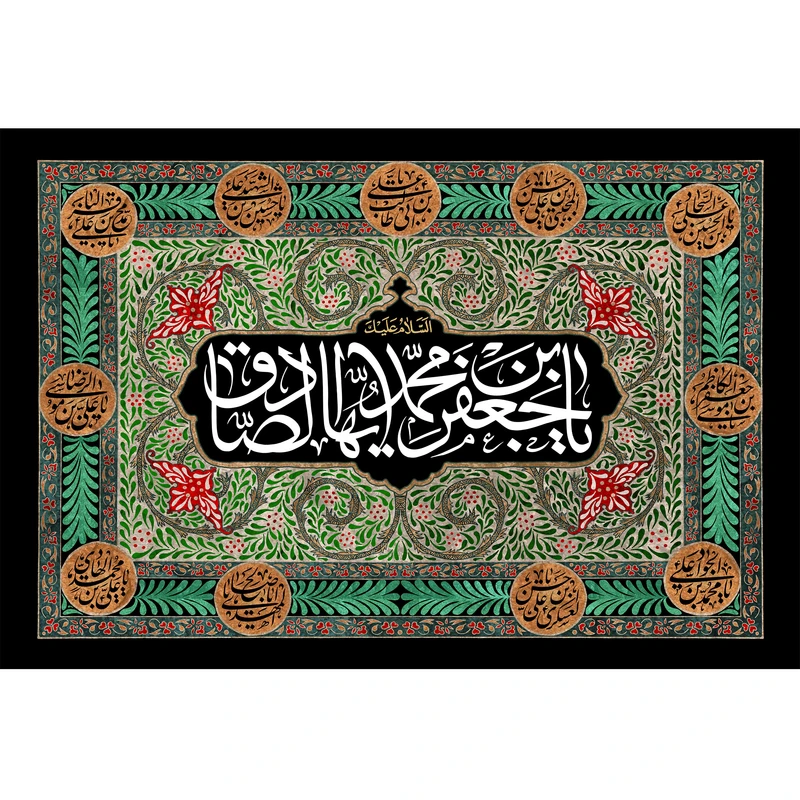 تابلو شاسی مدل یا جعفر بن محمد ایها صادق کد T4809