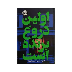 کتاب اولین دروغ برنده است اثر اشلی الستون ترجمه ندا بهرامی نژاد انتشارات پرتقال