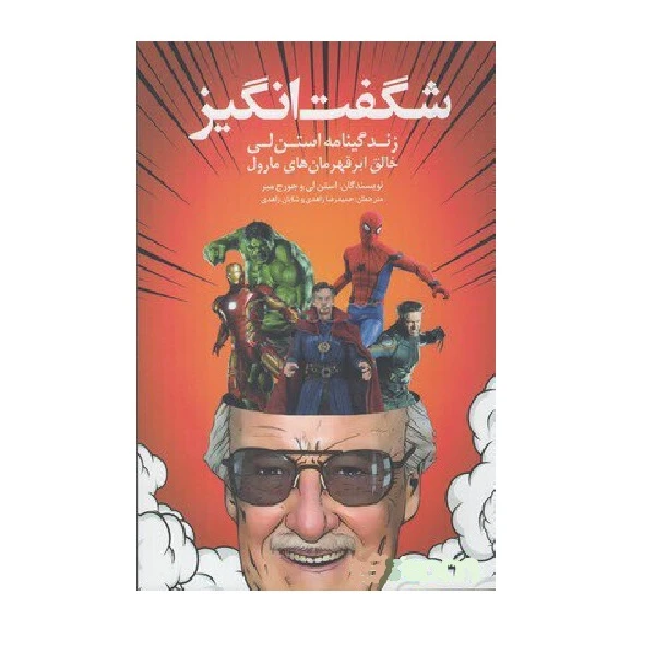 کتاب شگفت انگیز زندگی زندگینامه استن لی خالق ابر قهرمان های مارول اثر استن لی و جورج میر نشر شهر
