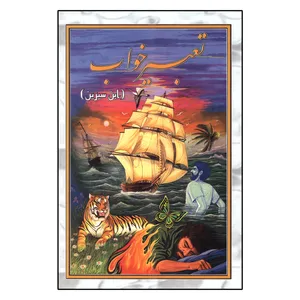 کتاب تعبیرخواب اثر ابن سیرین انتشارات پیام محراب