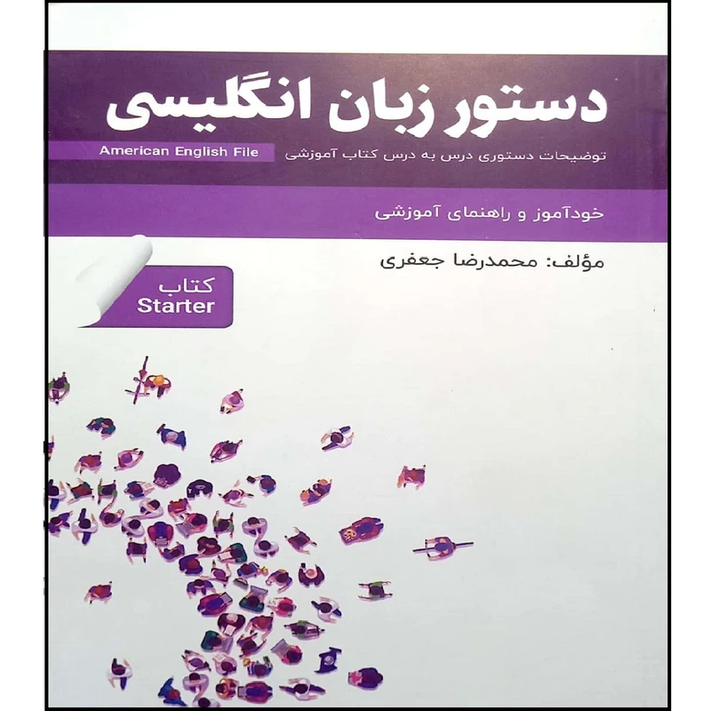 کتاب دستور زبان  American English File Book starter  اثر محمد رضا جعفری انتشارات آموزش فنی حرفه ای مزرعه زرین