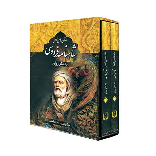 کتاب داستان های کامل شاهنامه فردوسی انتشارات پدیده دانش 2 جلدی