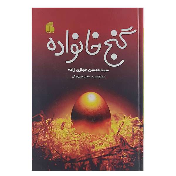 کتاب گنج خانواده اثر سید محسن حجازی نشر فراگفت