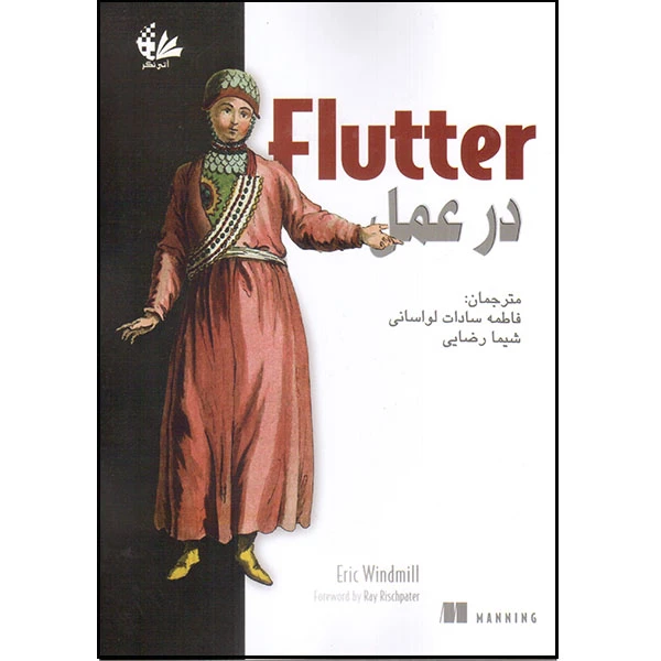 کتاب Flutter در عمل اثر اریک ویندمیل انتشارات آتینگر