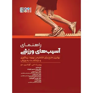 کتاب راهنمای آسیب‌های ورزشی اثر روبرت اس.گوتلین دو انتشارات حتمی