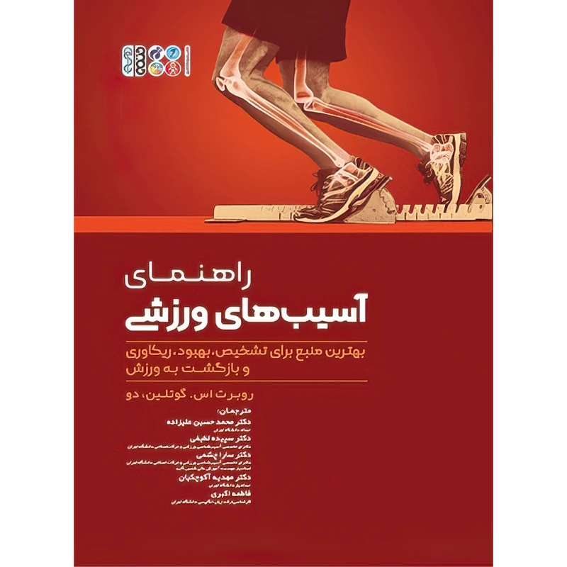کتاب راهنمای آسیب‌های ورزشی اثر روبرت اس.گوتلین دو انتشارات حتمی