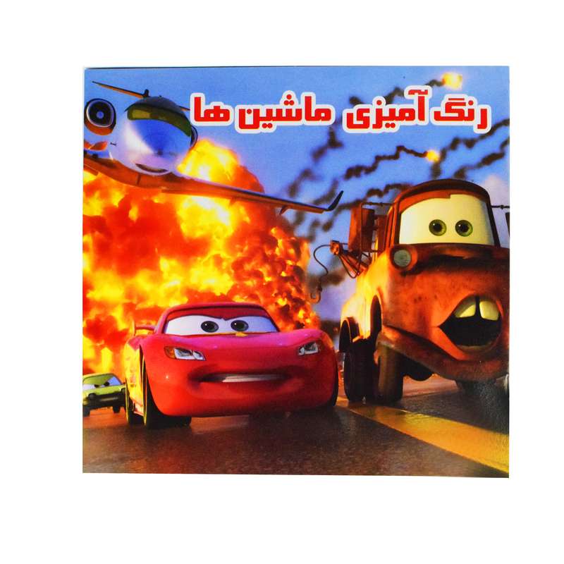 دفتر رنگ آمیزی طرح ماشین ها