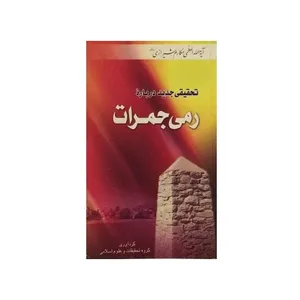 کتاب تحقیق جدید درباره رمی جمرات اثر آیت الله مکارم شیرازی انتشارات امام علی بن ابی طالب (ع)