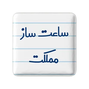 مگنت خندالو مدل ساعت ساز مملکت کد 8027