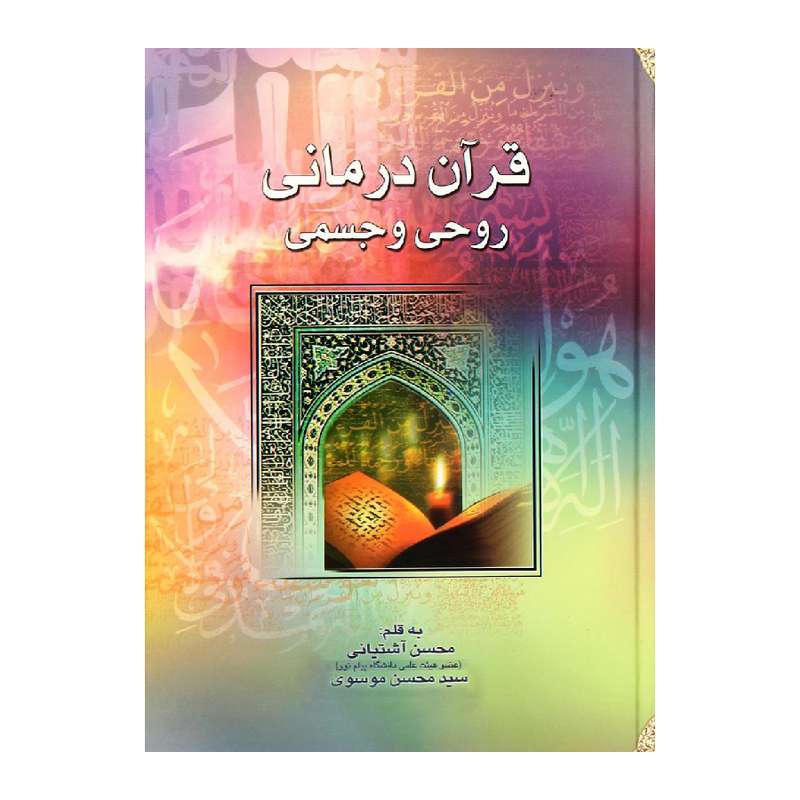 کتاب قرآن درمانی روحی و جسمی اثر محسن آشتیانی انتشارات مهرستان