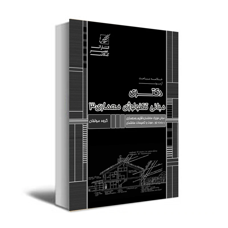 کتاب مبانی تکنولوژی 3 اثر جمعی از نویسندگان انتشارات عصرکنکاش