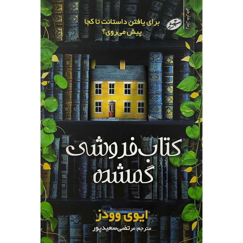 کتاب كتاب فروشی گمشده اثر ايوی وودز ترجمه مرتضی سعيدپور انتشارات سايه گستر