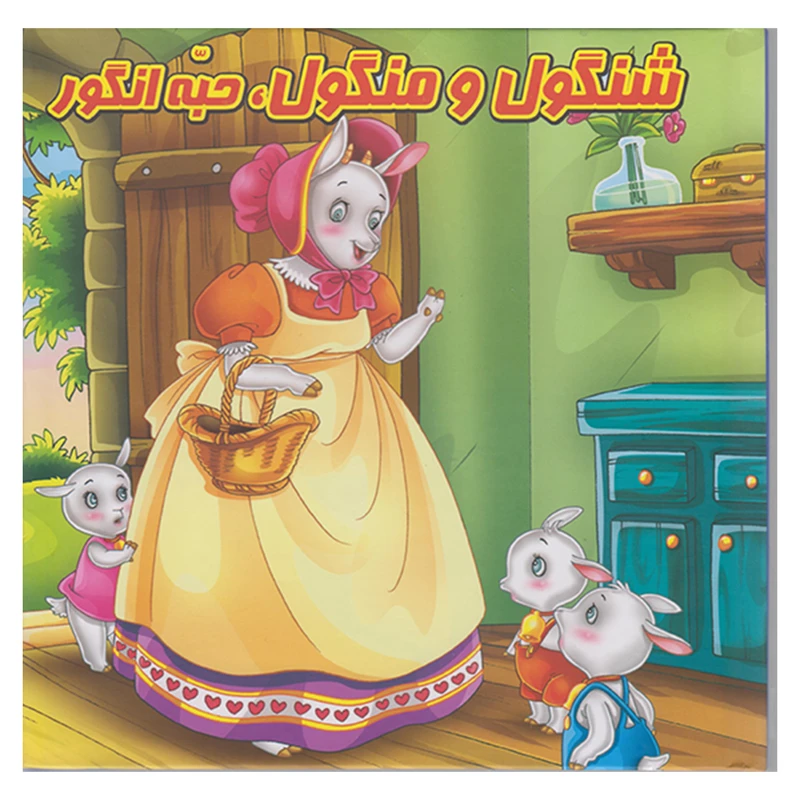 کتاب شنگول و منگول حبه انگور اثر مینا فرج زاده انتشارات گوهراندیشه