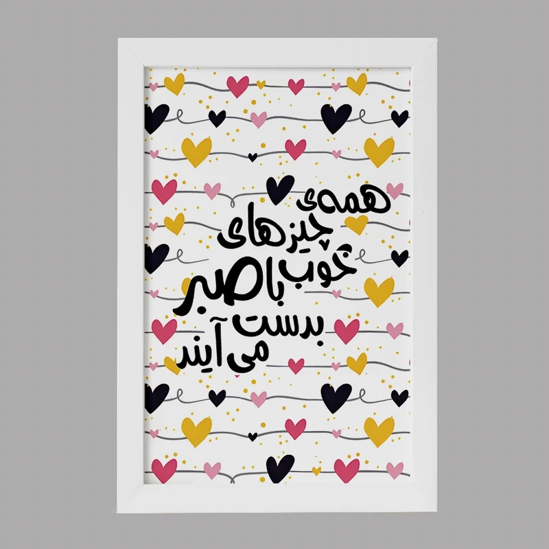 تابلو خندالو مدل همه ی چیزهای خوب با صبر به دست می آیند کد F6876