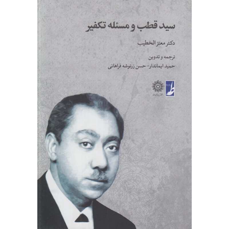 کتاب سید قطب و مسئله تکفیر اثر معتز الخطیب ترجمه حمید ایماندار و حسن زرنوشه فراهانی انتشارات کتاب طه