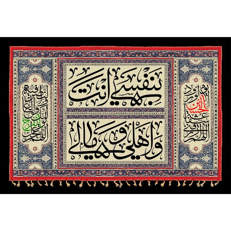تابلو شاسی طرح بنفسی و انت اهلی و مالی یا حسین مدل T2471