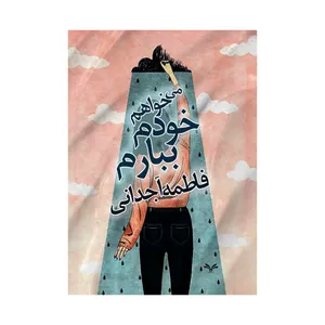 کتاب می خواهم خودم ببارم اثر فاطمه آجدانی انتشارات نامه مهر 