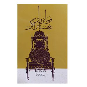 کتاب فرمانروای ذهنت باش اگر اثر محمد محمدی نشر فیروزی
