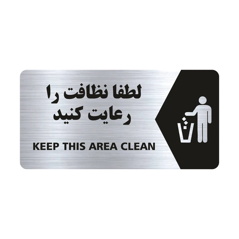 تابلو راهنما طرح لطفا نظافت را رعایت کنید مدل NS121