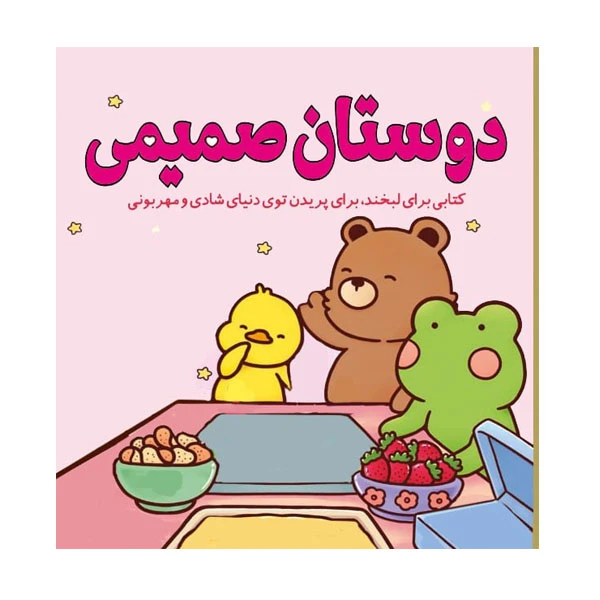 کتاب رنگ آمیزی دوستان صمیمی اثر معصومه میرزایی انتشارات سبزان