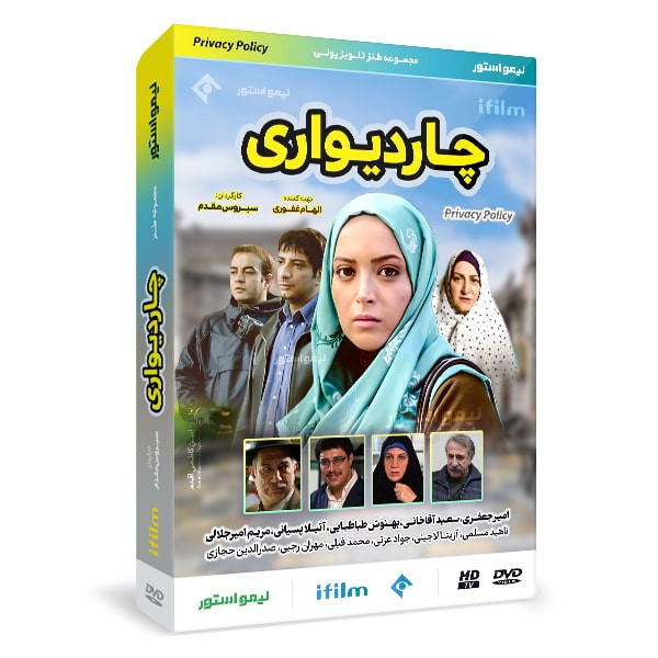 سریال طنز چاردیواری اثر سیروس مقدم