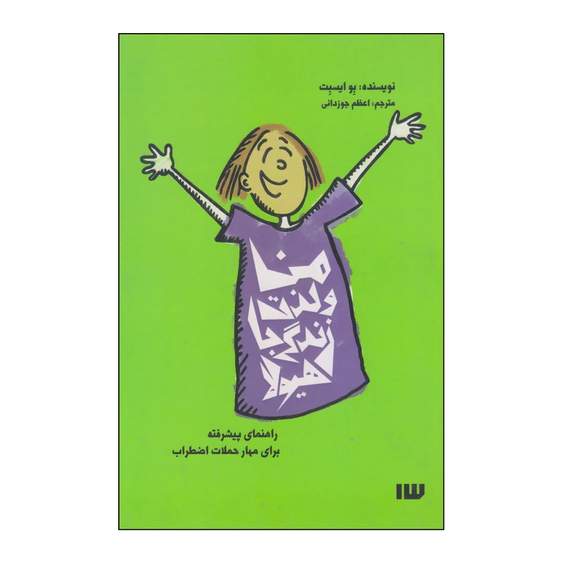 کتاب من و لذت زندگی با هیولا اثر بو ایسبت نشر سیزده