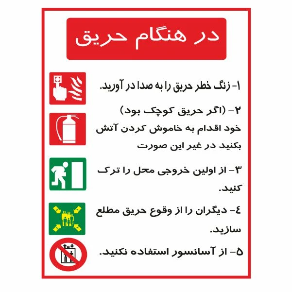 تابلو ایمنی ایمن ساین طرح در هنگام حریق کد 528