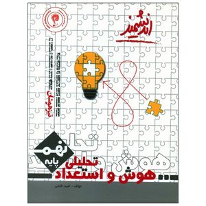 کتاب هوش و استعداد تحليلی نهم تيزهوشان اثر امید فتحی انتشارات اندیشمند