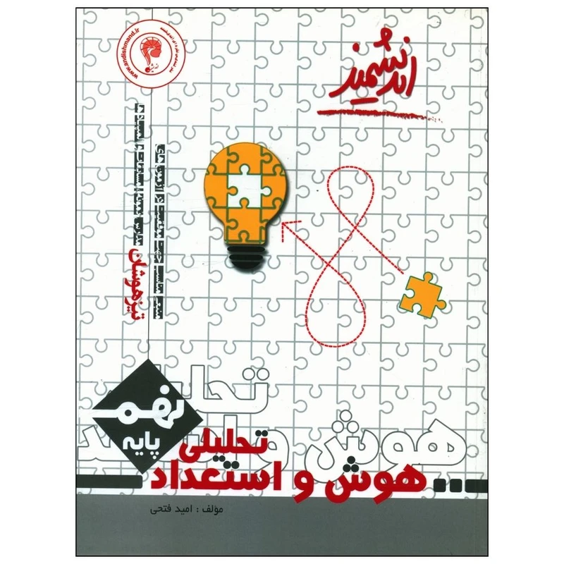 کتاب هوش و استعداد تحليلی نهم تيزهوشان اثر امید فتحی انتشارات اندیشمند