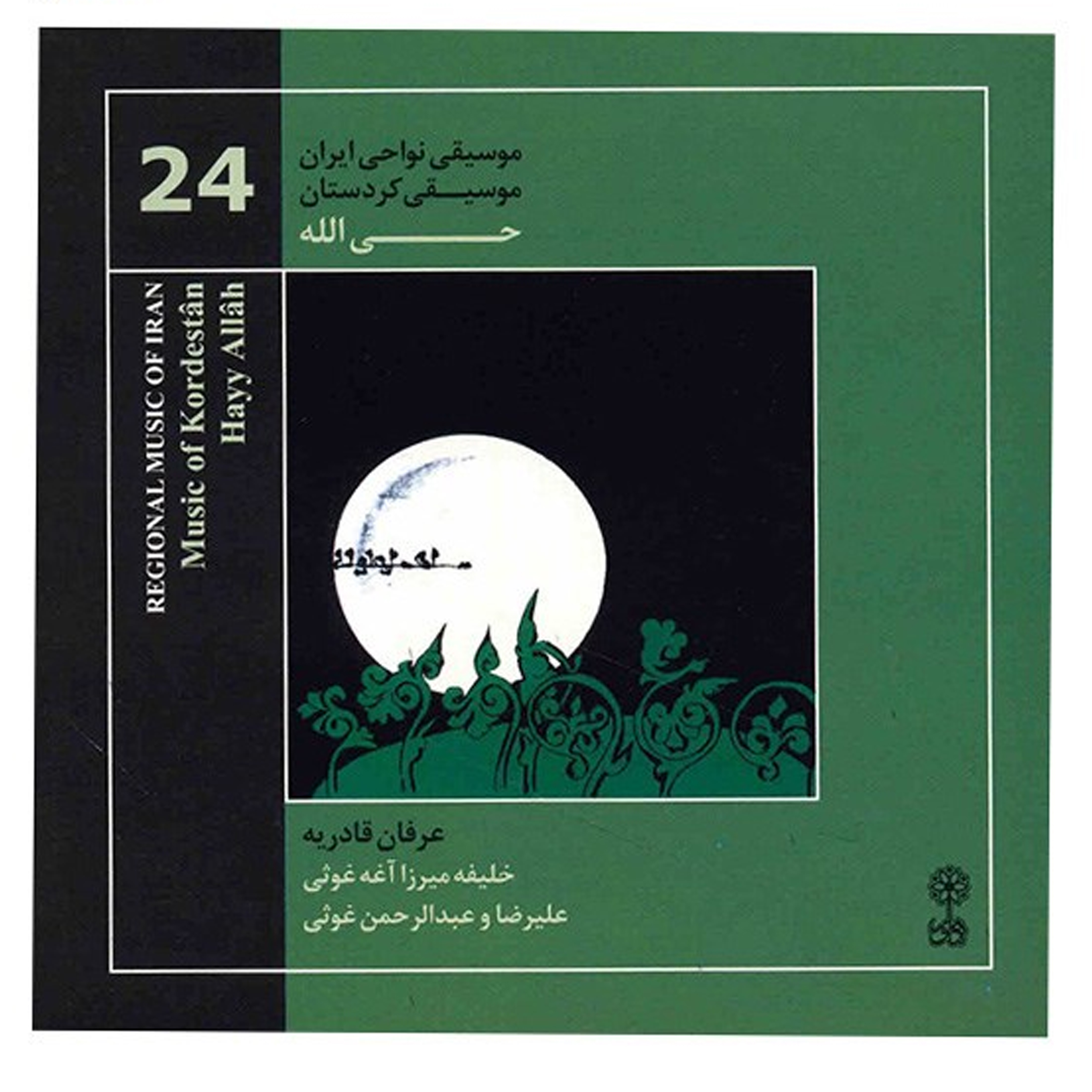 آلبوم موسیقی حی الله - خلیفه میرزا آغه غوثی