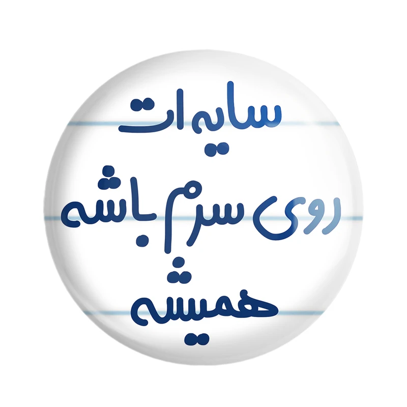 مگنت خندالو مدل سایه ات روی سرم باشه همیشه کد 6894